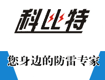 貴陽防雷檢測